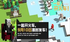 《一起开火车》9月10日0点Steam开启发售!来上车