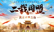 我的征伐之路《三国志2017》二周年特别专题揭秘