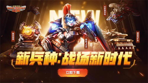 新兵种、新机甲《红警OL》战场新时代来临_C++语言-游民部落(gamecolg.com)