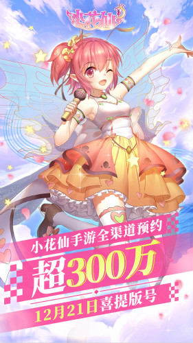 《小花仙》手游喜提版号!全平台预约量破300万_游戏资讯-游民部落(gamecolg.com)