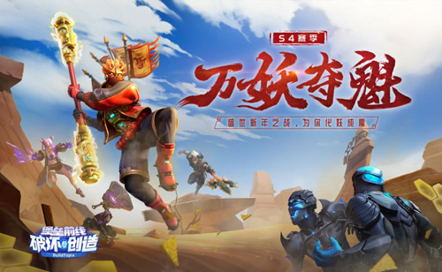 《堡垒前线》新赛季S4万妖夺魁新年大战开幕!_C++语言-游民部落(gamecolg.com)