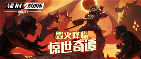 《辐射:避难所Online》联动玩法上线!_游戏资讯-游民部落(gamecolg.com)