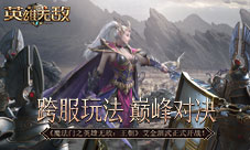 《魔法门之英雄无敌:王朝》艾金演武开战在即