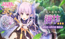 《公主连结Re:Dive》新角色「镜华」终于来了！