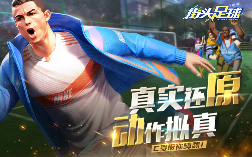 首发倒计时!4V4足球竞技手游《街头足球》即将上线!_游戏资讯-游民部落(gamecolg.com)
