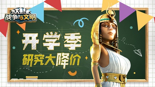 《战争与文明》开学季:研究大降价_C++语言-游民部落(gamecolg.com)