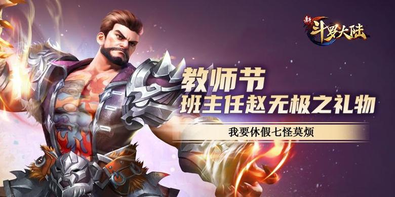 不愧是怪物学院《新斗罗大陆》教师节礼物亮了_C++语言-游民部落(gamecolg.com)