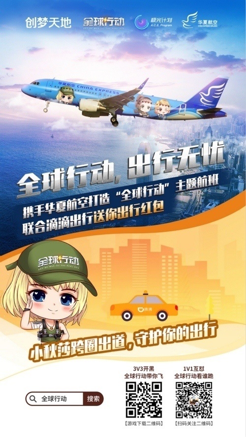 《全球行动》联合华夏航空滴滴出行小秋莎守护出行_游戏资讯-游民部落(gamecolg.com)