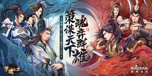 《策魂三国》全平台不删档今日开启_C++语言-游民部落(gamecolg.com)