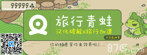 叉叉助手独家首发「旅行青蛙」iOS自主修改破解汉化版_游戏资讯-游民部落(gamecolg.com)