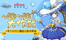 心跳心跳大作战《苍之纪元》趣味小剧场更新