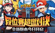 段位赛超燃对决《口袋妖怪复刻》全新版本今日开启
