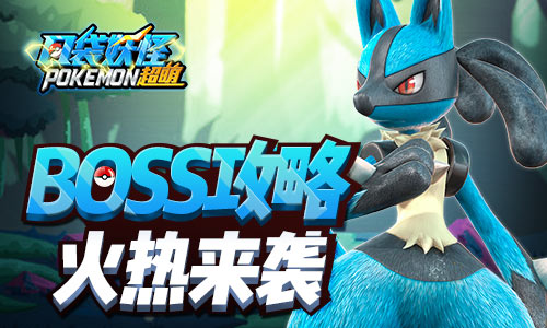 全新内容登场《口袋妖怪超萌》公会BOSS战火热登场_游戏资讯-游民部落(gamecolg.com)