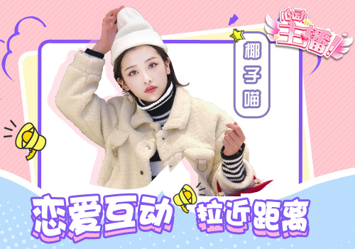 明星主播社交恋爱手游《心动主播》真人互动_游戏资讯-游民部落(gamecolg.com)