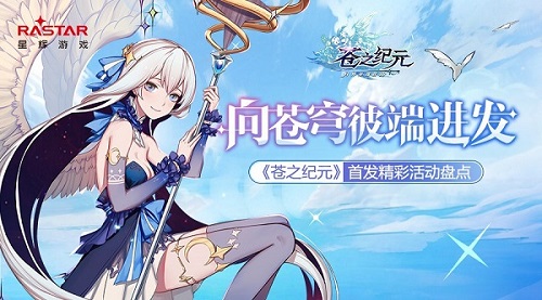 洛天依邀你来冒险《苍之纪元》首发惊喜不断_游戏资讯-游民部落(gamecolg.com)