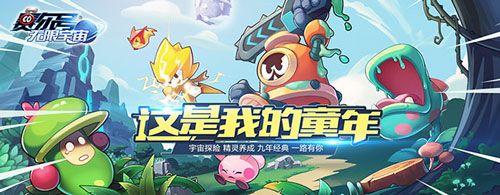 三亿玩家的童年《赛尔号:无限宇宙》的童心魔法_游戏资讯-游民部落(gamecolg.com)