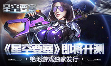 绝地游戏独代策略手游《星空要塞》即将开测