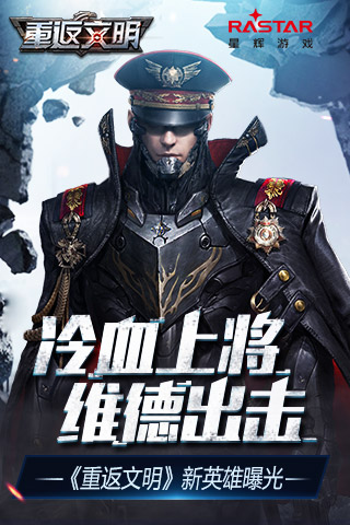 冷血上将维德出击《重返文明》新英雄曝光_游戏资讯-游民部落(gamecolg.com)