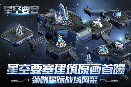《星空要塞》建筑原画首曝领略星际战场风采_游戏资讯-游民部落(gamecolg.com)