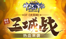 胜者为王37《大天神》王城战热血来袭