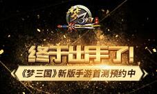 终于出手了《梦三国》新版手游首测预约中