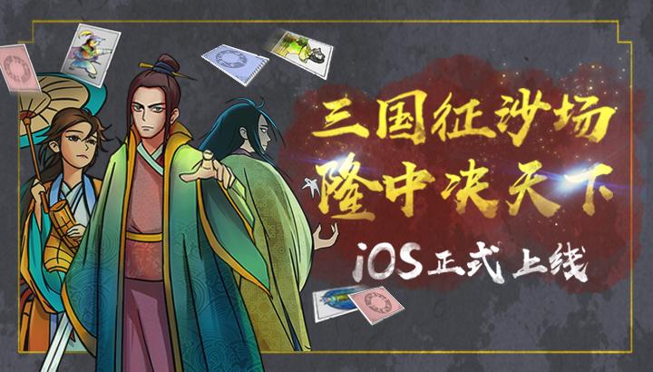 1V1对决国风TCG《隆中对》登陆iOS!_游戏资讯-游民部落(gamecolg.com)