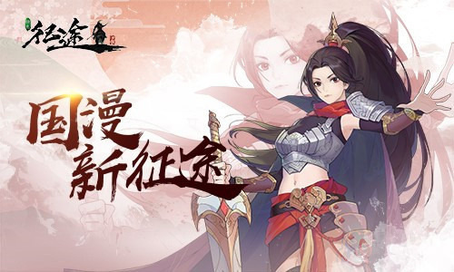 打造年轻人喜欢的风格《绿色征途》手游首曝全新角色_游戏资讯-游民部落(gamecolg.com)