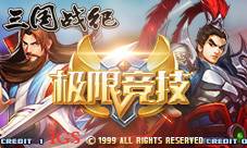 《三国战纪》“极限竞技赛”热血重燃