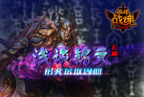 浅谈铭文(一)艾格拉斯《英雄战魂》铭文获取周期_游戏资讯-游民部落(gamecolg.com)