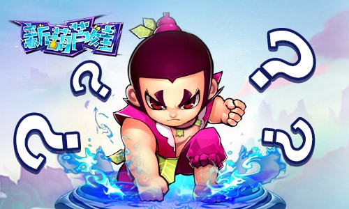 体验人类三大本质认清《新葫芦娃》三大忌_游戏资讯-游民部落(gamecolg.com)