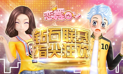 《恋舞OL》“钻石联赛”今日上线指尖挑战火热开启_游戏资讯-游民部落(gamecolg.com)