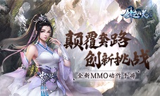 《剑逆八荒》创新挑战模式曝光颠覆传统PK套路