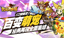 经典还原我去玩《我是召唤师》体验巅峰赛事