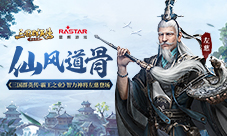仙风道骨《三国群英传-霸王之业》智力神将左慈登场