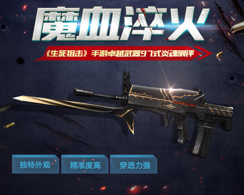 魔血淬火《生死狙击》手游卓越武器97式炎魂测评_游戏资讯-游民部落(gamecolg.com)