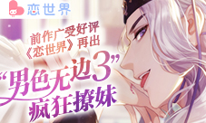前作广受好评《恋世界》出男色无边3疯狂撩妹