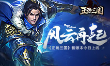 风云再起《正统三国》新版本今日上线