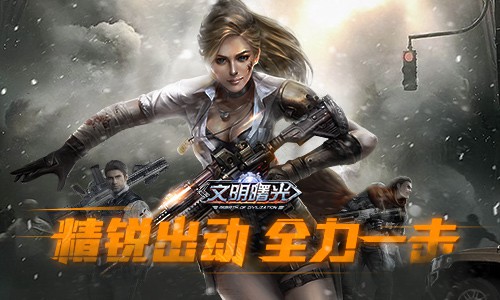 精锐出动全力一击《文明曙光》攻占101避难所_游戏资讯-游民部落(gamecolg.com)