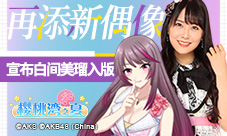 《AKB48樱桃湾之夏》再添新偶像宣布白间美瑠入版