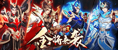 《放开那三国3》新版本「点将成金」即将来袭_游戏资讯-游民部落(gamecolg.com)