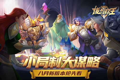 小局制大谋略《拔剑称王》八月新版本抢先看_游戏资讯-游民部落(gamecolg.com)
