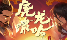 《剑网3:指尖江湖》“虎啸龙吟”全新版本来袭