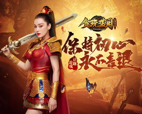 《贪玩蓝月》张馨予坚守蓝月城绝不后退_游戏资讯-游民部落(gamecolg.com)