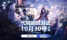 《隐世录》代码超越测试今日启动登录就送PS5