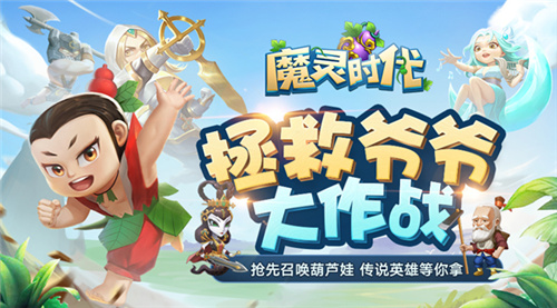 良心无氪金《魔灵时代》携手葫芦娃搞怪来袭_游戏资讯-游民部落(gamecolg.com)