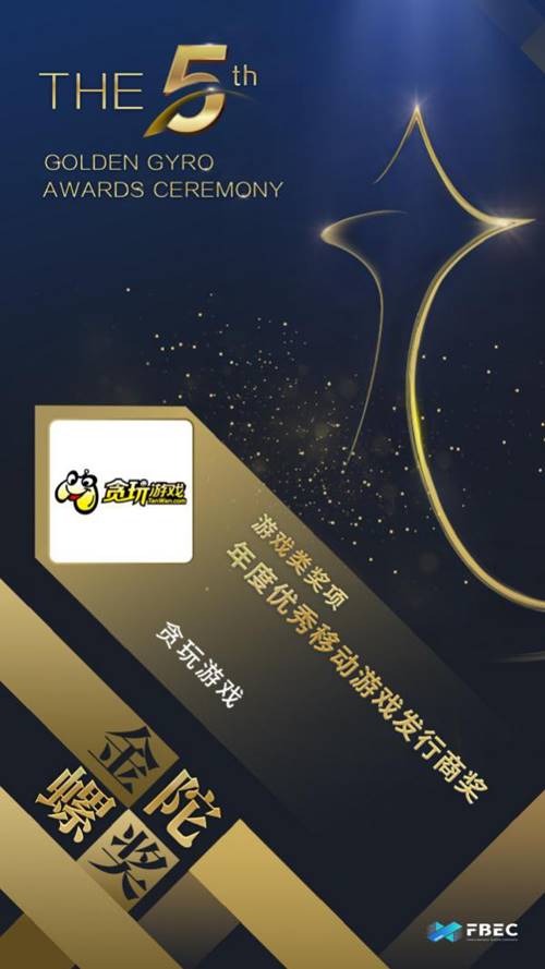 贪玩游戏荣获第五届金陀螺两项奖_游戏资讯-游民部落(gamecolg.com)