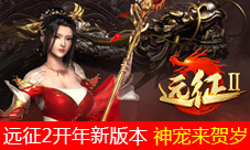 《远征2》手游开年新版本携神宠畅玩新年