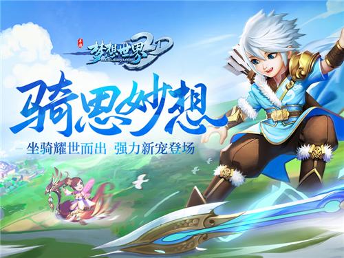 《梦想世界3D》新服今日开启“骑思妙想”登场_游戏资讯-游民部落(gamecolg.com)