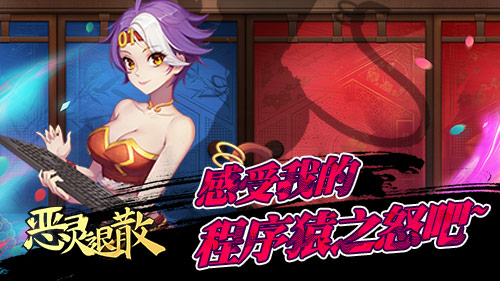 荡平怨念《恶灵退散》程序猿小姐姐即正义_游戏资讯-游民部落(gamecolg.com)
