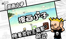 掌游新游漫画小子6月6日大中华区重磅上线